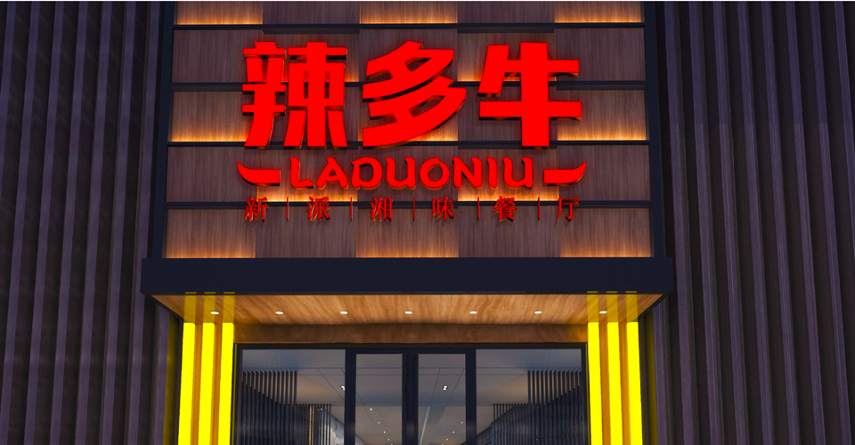 辣多牛 - 湘味餐厅